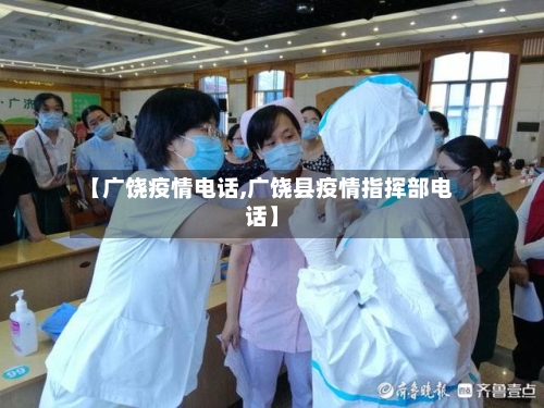 【广饶疫情电话,广饶县疫情指挥部电话】-第3张图片