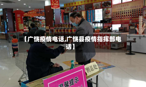 【广饶疫情电话,广饶县疫情指挥部电话】-第2张图片