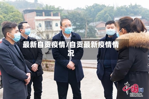 最新自贡疫情/自贡最新疫情情况-第2张图片