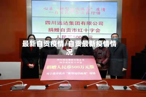 最新自贡疫情/自贡最新疫情情况-第3张图片