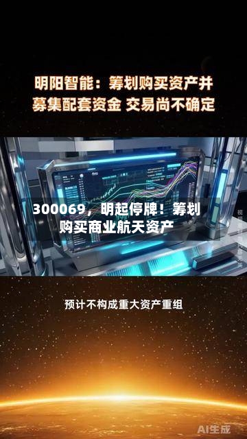 300069，明起停牌！筹划购买商业航天资产-第2张图片