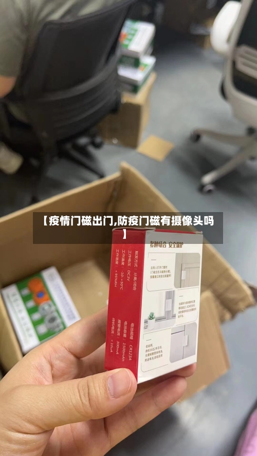 【疫情门磁出门,防疫门磁有摄像头吗】
