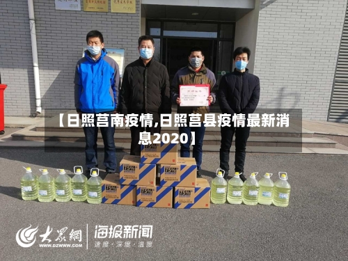 【日照莒南疫情,日照莒县疫情最新消息2020】