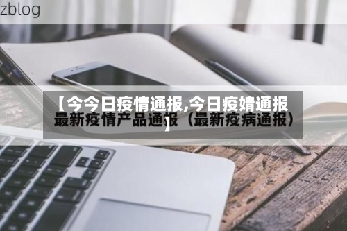 【今今日疫情通报,今日疫婧通报】