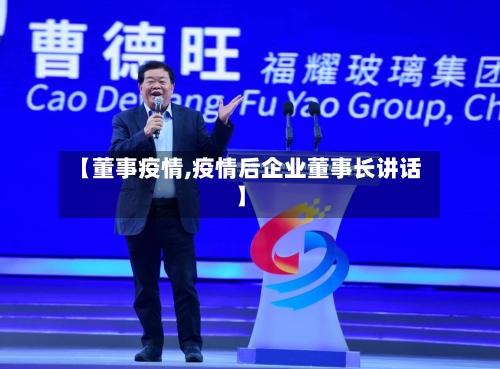 【董事疫情,疫情后企业董事长讲话】