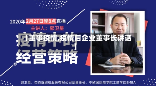 【董事疫情,疫情后企业董事长讲话】-第2张图片