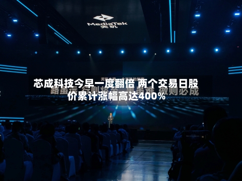 芯成科技今早一度翻倍 两个交易日股价累计涨幅高达400%-第1张图片