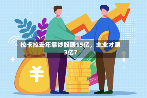 拉卡拉去年靠炒股赚15亿，主业才赚3亿？-第2张图片