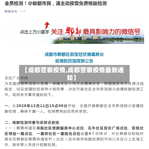 【成都警察疫情,成都警察疫情最新通知】