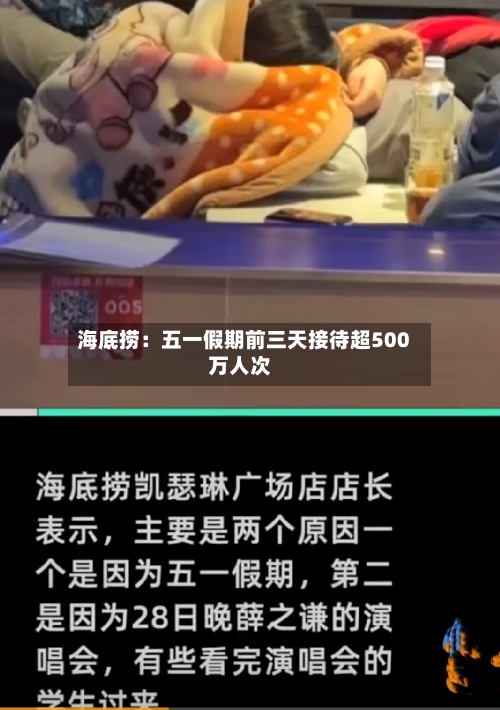 海底捞：五一假期前三天接待超500万人次