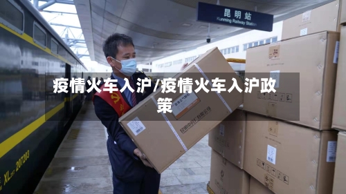 疫情火车入沪/疫情火车入沪政策-第2张图片