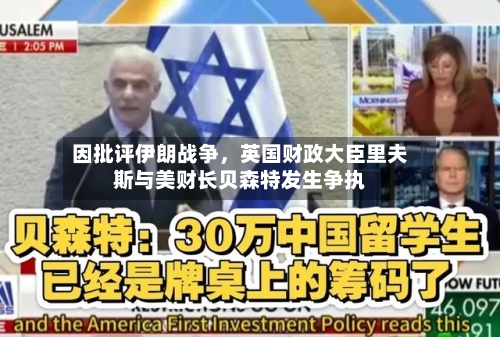 因批评伊朗战争	，英国财政大臣里夫斯与美财长贝森特发生争执-第2张图片