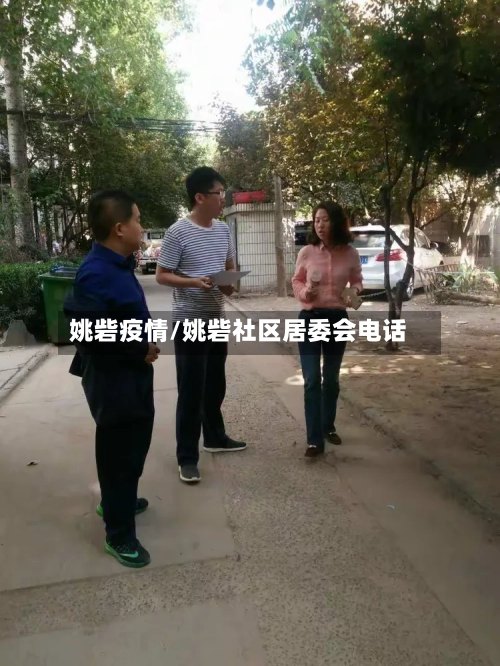 姚砦疫情/姚砦社区居委会电话