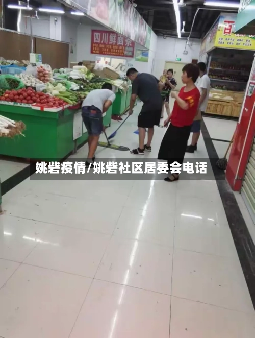 姚砦疫情/姚砦社区居委会电话-第2张图片