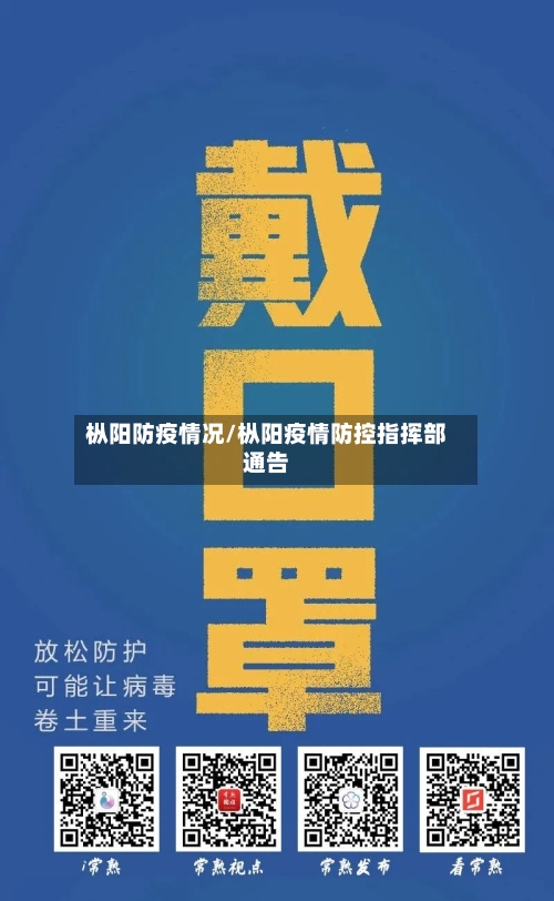枞阳防疫情况/枞阳疫情防控指挥部通告