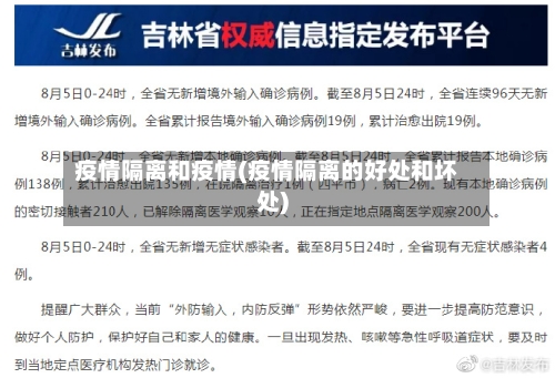 疫情隔离和疫情(疫情隔离的好处和坏处)-第3张图片