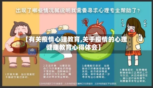 【有关疫情心理教育,关于疫情的心理健康教育心得体会】-第2张图片