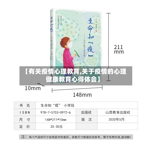 【有关疫情心理教育,关于疫情的心理健康教育心得体会】-第3张图片