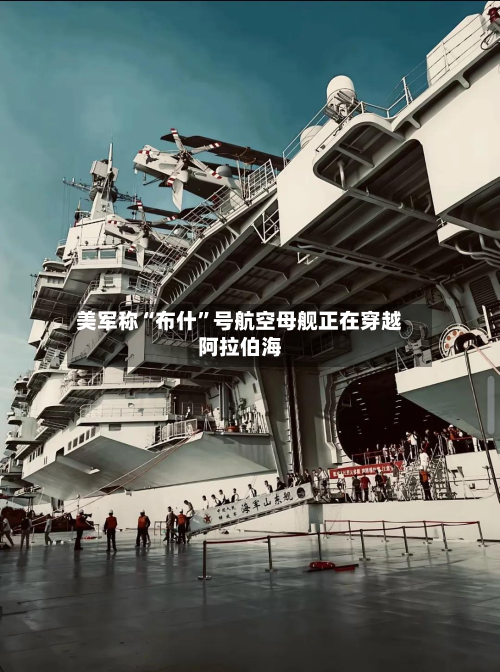 美军称“布什”号航空母舰正在穿越阿拉伯海-第2张图片