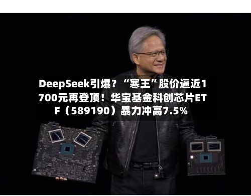 DeepSeek引爆？“寒王	”股价逼近1700元再登顶！华宝基金科创芯片ETF（589190）暴力冲高7.5%-第3张图片