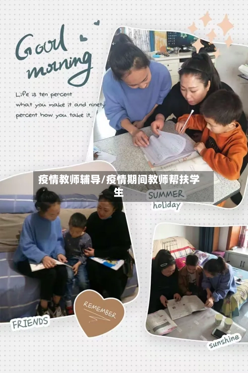 疫情教师辅导/疫情期间教师帮扶学生