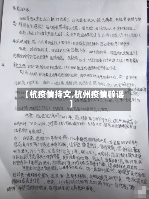 【杭疫情持文,杭州疫情辟谣】-第3张图片