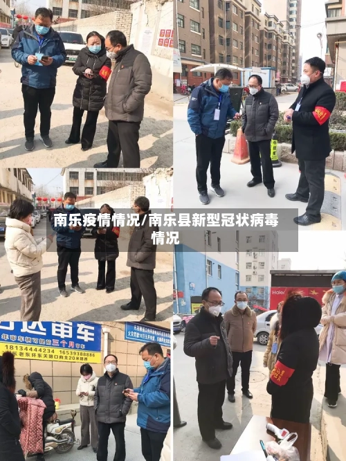 南乐疫情情况/南乐县新型冠状病毒情况