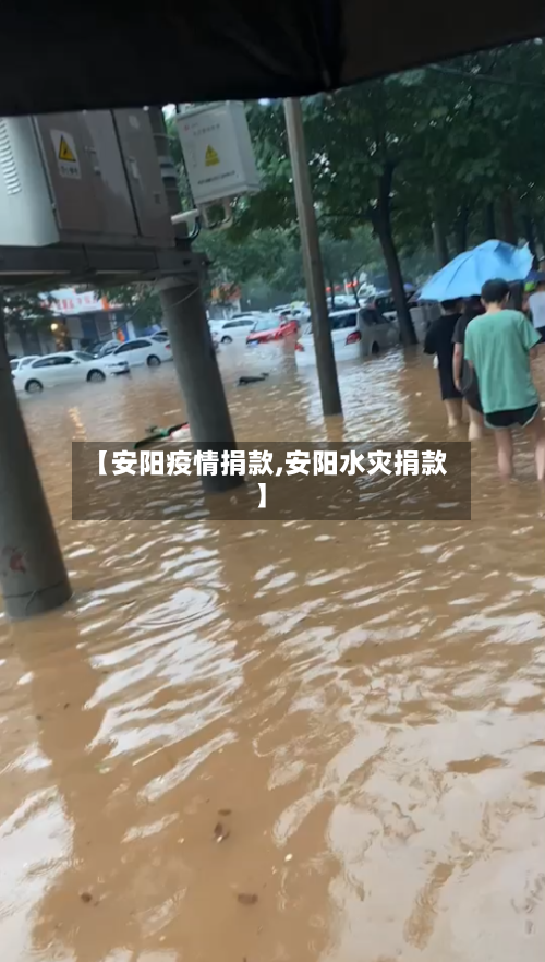 【安阳疫情捐款,安阳水灾捐款】