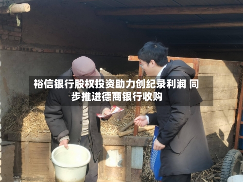 裕信银行股权投资助力创纪录利润 同步推进德商银行收购-第3张图片