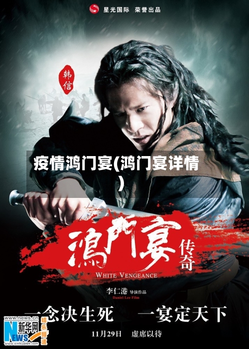 疫情鸿门宴(鸿门宴详情)-第2张图片