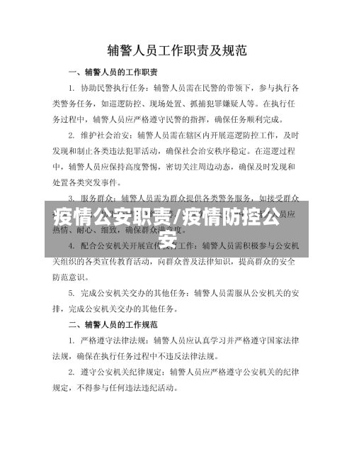 疫情公安职责/疫情防控公安