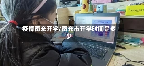 疫情南充开学/南充市开学时间是多少