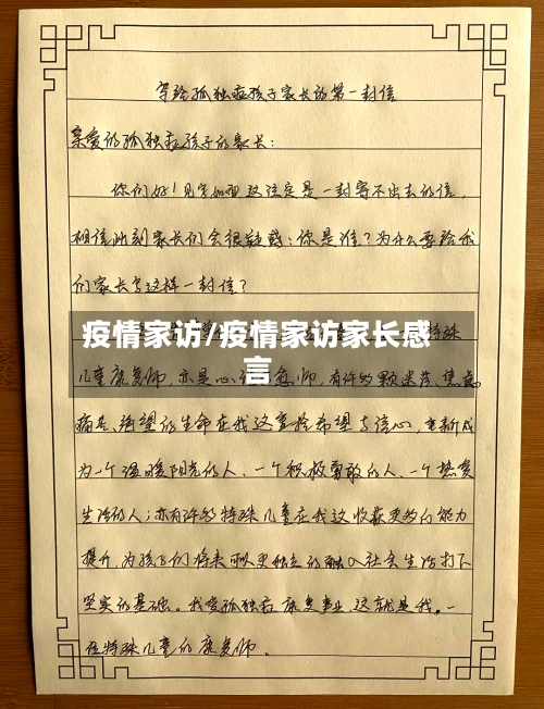 疫情家访/疫情家访家长感言-第2张图片