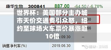 世界杯：美国部分主办城市天价交通费引众怒	，纽约至球场火车票价暴涨超10倍-第2张图片