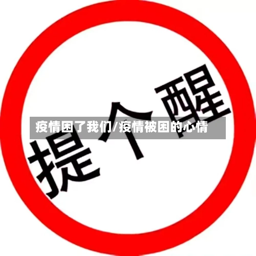 疫情困了我们/疫情被困的心情