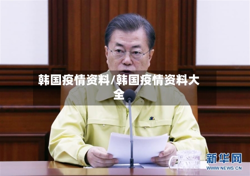 韩国疫情资料/韩国疫情资料大全