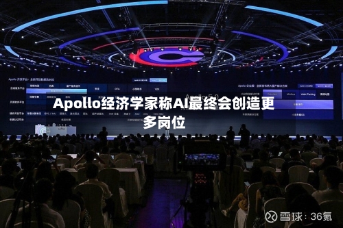 Apollo经济学家称AI最终会创造更多岗位