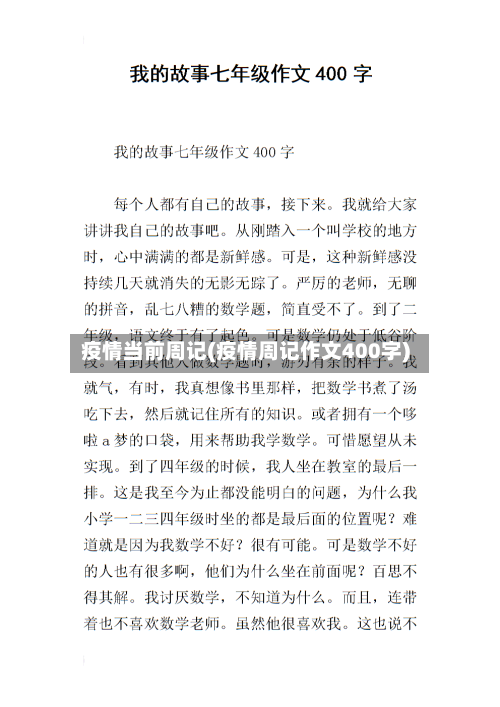 疫情当前周记(疫情周记作文400字)