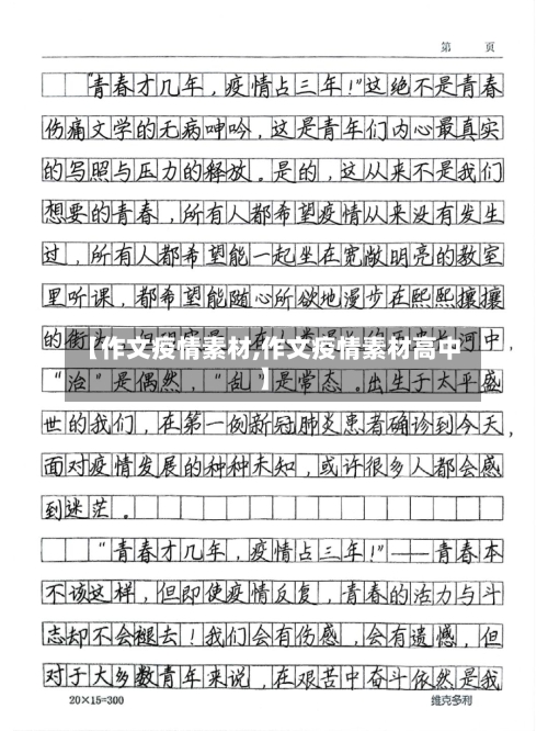 【作文疫情素材,作文疫情素材高中】