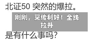 刚刚	，突传利好！全线拉升-第3张图片