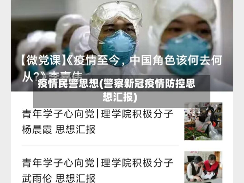 疫情民警思想(警察新冠疫情防控思想汇报)-第3张图片