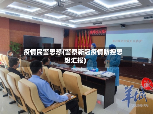疫情民警思想(警察新冠疫情防控思想汇报)-第2张图片