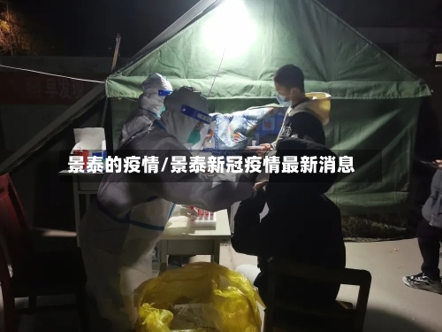 景泰的疫情/景泰新冠疫情最新消息-第2张图片