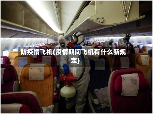 防疫情飞机(疫情期间飞机有什么新规定)-第2张图片