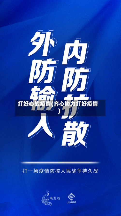 打好心战疫情(齐心协力打好疫情)