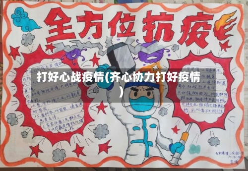打好心战疫情(齐心协力打好疫情)-第2张图片