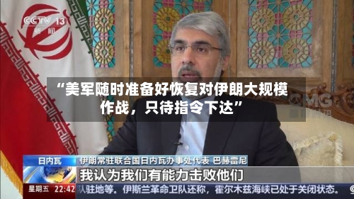“美军随时准备好恢复对伊朗大规模作战，只待指令下达”