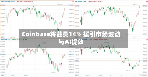 Coinbase将裁员14% 援引市场波动与AI提效