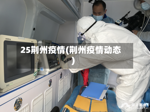 25荆州疫情(荆州疫情动态)