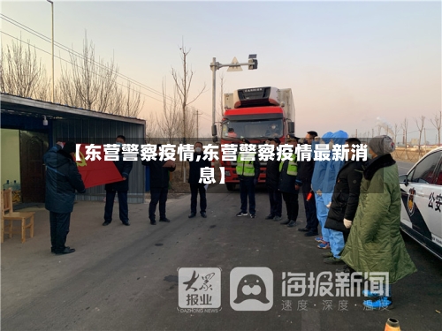 【东营警察疫情,东营警察疫情最新消息】-第2张图片